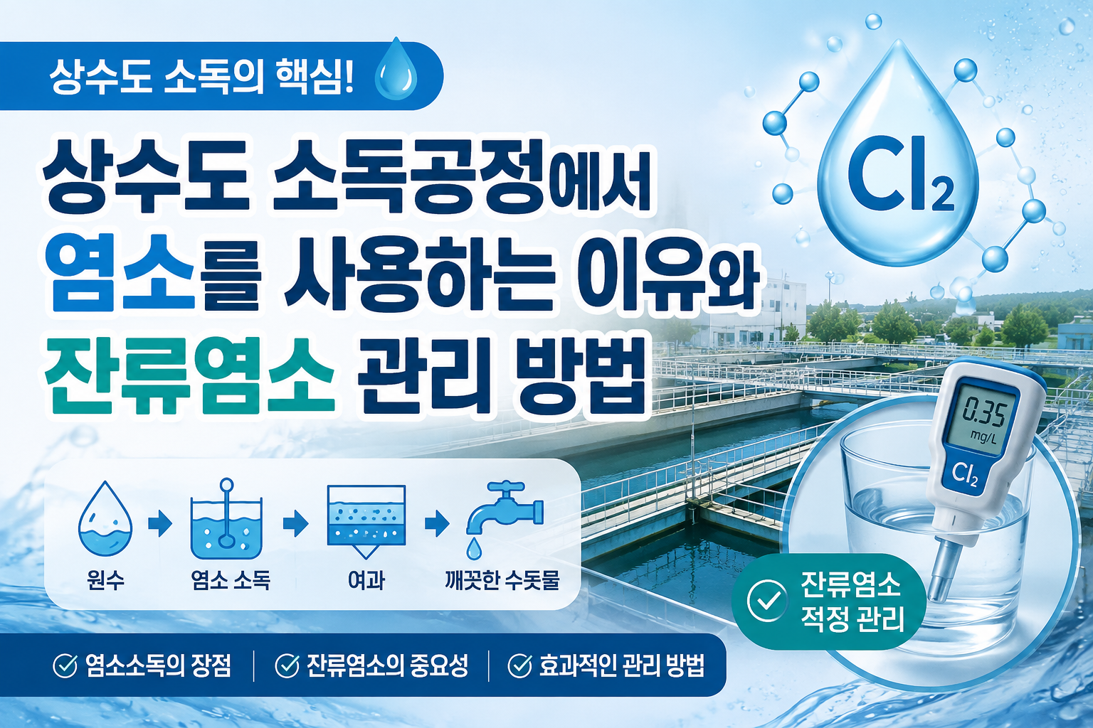 상수도 소독공정 염소사용 썸네일